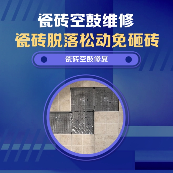 那曲瓷砖空鼓维修公司分享卫生间墙面瓷砖空鼓面积较大时，如何进行注浆修补？