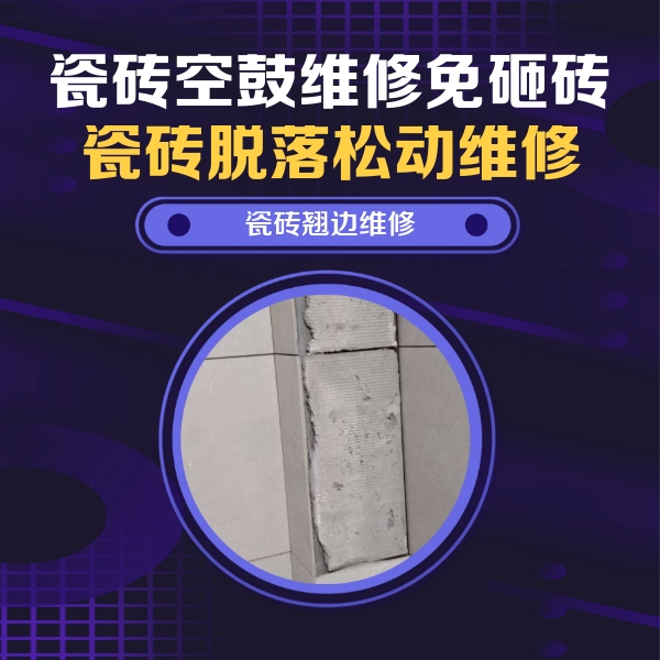 那曲瓷砖空鼓维修公司分享主卧的瓷砖空鼓维修方法