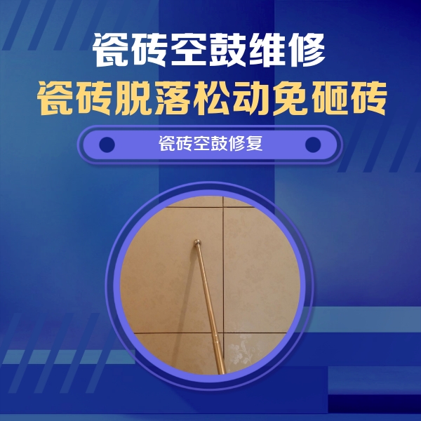 那曲瓷砖空鼓维修公司分享如何判断瓷砖空鼓的面积？