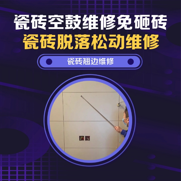 那曲瓷砖空鼓维修公司分享瓷砖空鼓面积较大时，除了注浆修补还有哪些维修方法？