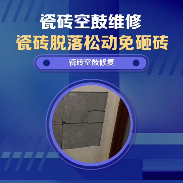 那曲瓷砖空鼓维修公司分享砖缝注浆修补空鼓的注意事项有哪些？