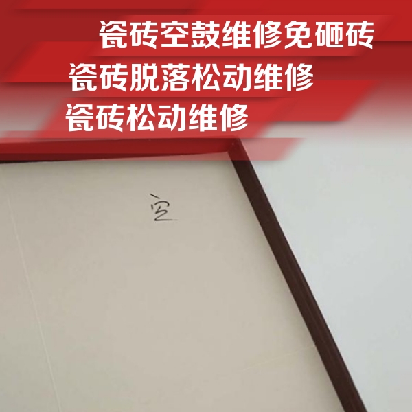 那曲瓷砖空鼓维修公司分享卫生间墙面瓷砖空鼓