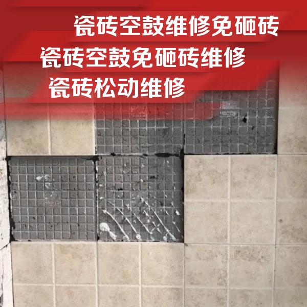 那曲瓷砖空鼓维修公司分享地砖空鼓维修的知识