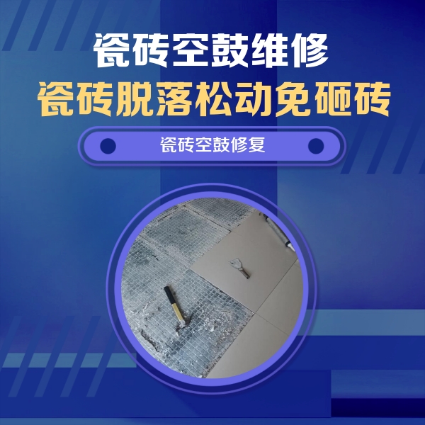 那曲瓷砖空鼓维修公司分享瓷砖松动维修的方法