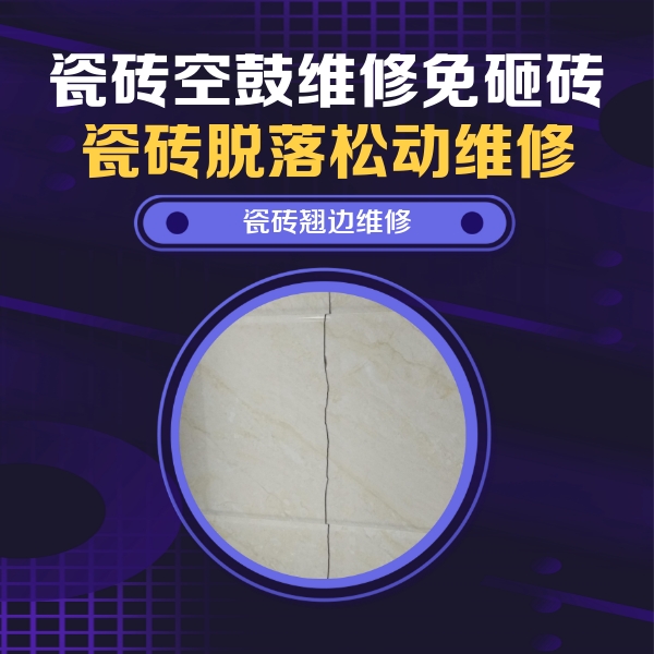 那曲瓷砖空鼓维修公司分享砖缝注浆修补空鼓的具体操作步骤是什么