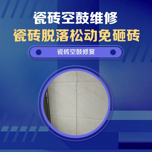 那曲瓷砖空鼓维修公司分享瓷砖空鼓面积较大时，除了注浆修补还有哪些维修方法？